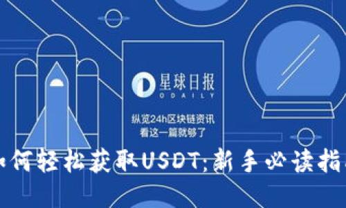 如何轻松获取USDT：新手必读指南