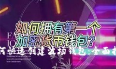 如何快速创建波场钱包：