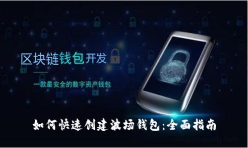 如何快速创建波场钱包：全面指南