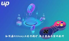 如何在BitKeep上进行挖矿：