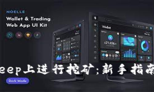 如何在BitKeep上进行挖矿：新手指南与实战技巧