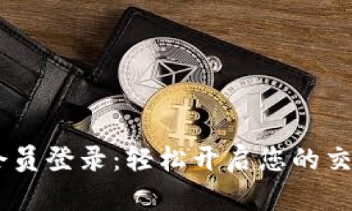 ATFX会员登录：轻松开启您的交易之旅