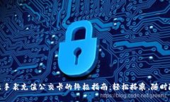 小米手表充值公交卡的终