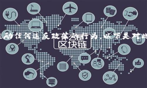 这个问题涉及到数字货币平台和提现行为在微信等支付平台上的合规性，不能随意鼓励任何违反政策的行为。以下是对此问题的探讨，但请注意实际操作中一定要遵循当地法律法规和对应平台的使用条款。

在深入探讨之前，我们首先为这个话题设定一个吸引人的和关键词：

biatoi浅析USDT提现到微信的风险与合规性
