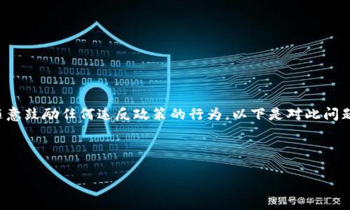 这个问题涉及到数字货币平台和提现行为在微信等支付平台上的合规性，不能随意鼓励任何违反政策的行为。以下是对此问题的探讨，但请注意实际操作中一定要遵循当地法律法规和对应平台的使用条款。

在深入探讨之前，我们首先为这个话题设定一个吸引人的和关键词：

biatoi浅析USDT提现到微信的风险与合规性
