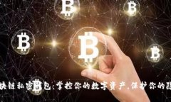 区块链私密钱包：掌控你