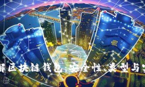 深入了解区块链钱包：安全性、类型与实用指南