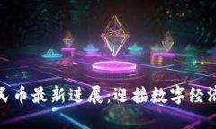 数字人民币最新进展：迎