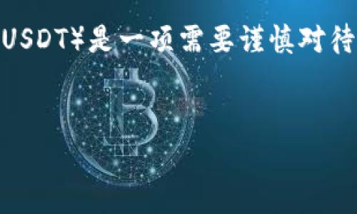 在金融市场上，标记黑USDT（即与黑市或洗钱活动相关的USDT）是一项需要谨慎对待的问题。下面是围绕这个主题的和关键词，以及提纲草稿。


如何判断和查找标记黑USDT的有效方法