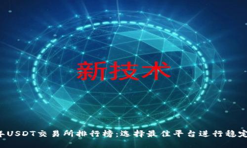 2023年USDT交易所排行榜：选择最佳平台进行稳定币交易
