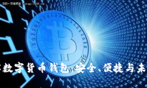 深入了解数字货币钱包：安全、便捷与未来的发展