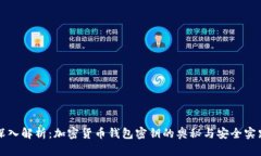 深入解析：加密货币钱包