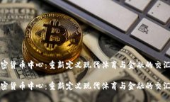 加密货币中心：重新定义