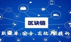 探索OKPay钱包最新版本：安