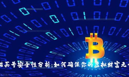 交易猫买号安全性分析：如何确保你的虚拟财富无忧无虑