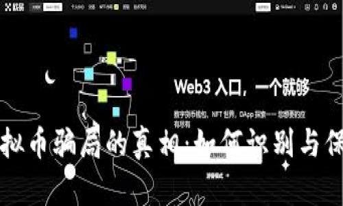 揭开虚拟币骗局的真相：如何识别与保护自己