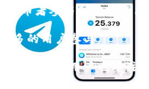 mecoin是什么币的详细内容

mecoin/mecoin

数字货币, 区块链, 加密货币/guanjianci

### 什么是Mecoin？

Mecoin是一种基于区块链技术的新兴加密货币，旨在为用户提供一种去中心化、快速、安全的数字交易方式。Mecoin不仅仅是一种传统意义上的货币，它还融合了智能合约、去中心化金融(DeFi)、NFT等多种前沿技术，力求在数字资产的管理和交易中实现更高的效率和安全性。

Mecoin的设计理念主要围绕着用户的需求，它希望通过引入社区治理的机制，让每一个持币者都有机会参与到货币的决策和发展中。这种去中心化的治理结构，使得Mecoin的生态系统能够更快地适应市场变化，推动其长期的发展。

### Mecoin的核心特点

Mecoin作为一个新兴的数字货币，具备了一系列独特的特点：

1. **去中心化**：Mecoin的交易和管理不依赖于任何单一的第三方机构，而是通过去中心化的网络实现，任何人都有机会参与其中。
   
2. **快速交易**：Mecoin的交易速度相对传统金融体系来说要快得多，通常在几秒内就能完成交易。

3. **安全性**：利用区块链技术，Mecoin的交易记录是不可篡改的，每一笔交易都有明确的记录，极大地提高了系统的安全性。

4. **社区驱动**：Mecoin非常重视用户的参与感，持币者可以通过投票等方式参与项目的发展和决策。

5. **多样化应用**：除了作为交易媒介，Mecoin还支持智能合约、去中心化应用等功能，用户可以在Mecoin生态中进行多样化的操作。

### 如何获取Mecoin？

获取Mecoin一般有几种途径：

1. **交易所购买**：目前有多家加密货币交易所支持Mecoin的交易，用户可以通过法币或其他数字货币购买Mecoin。

2. **挖矿**：部分平台允许用户通过挖矿的方式获取Mecoin，用户可以利用计算能力参与到Mecoin的网络中，从而获得相应的奖励。

3. **社区活动**：Mecoin团队常常会组织各种活动，如空投、奖励计划等，用户参加活动也能获取Mecoin。

### Mecoin的应用场景

Mecoin不仅可以用于简单的交易，还可以用于以下几个应用场景：

1. **支付平台**：Mecoin可以作为一种便捷的支付工具，用户可以使用其进行在线购物、服务支付等。

2. **去中心化金融**：越来越多的DeFi项目开始支持Mecoin，用户能够通过Mecoin进行借贷、质押等操作，享受金融产品的收益。

3. **NFT市场**：Mecoin也可以用于NFT的购买和交易，随着数字艺术和NFT市场的蓬勃发展，Mecoin在这一领域也显示出很大的潜力。

### 可能相关的问题

#### 问题一：Mecoin的技术架构是什么？

Mecoin的技术架构详解

Mecoin的技术架构是其成功的核心之一。它基于区块链技术，采用去中心化的网络协议。在技术架构中，Mecoin结合了智能合约、共识算法以及加密技术等多种先进理念。

首先，Mecoin使用了区块链作为底层技术，将所有交易信息存储在分布式账本上，这样可以确保数据的透明性和不可篡改性。所有交易在网络节点之间自动传播并验证，确保交易的有效性与准确性。

其次，Mecoin的智能合约功能允许用户设定自动执行的合约，促进了复杂交易的实现，比如去中心化金融产品的借贷利率自动调整，用户只需设定条件，系统便能自动执行。

共识机制是区块链网络安全的另一个保障。Mecoin采用了某种类型的共识算法（可能是Proof of Stake或其他机制），通过激励节点参与网络维护，从而实现网络的安全性和可扩展性。

最后，Mecoin还注重用户体验，在钱包的设计上，力求简单易用，通过用户友好的界面，将复杂的区块链技术隐藏在背后，使普通用户也能方便地参与到数字货币的使用中。

#### 问题二：Mecoin的市场前景如何？

Mecoin的市场前景分析

近年来，全球对数字货币的认知和接受度大大提高，Mecoin作为新兴的数字货币，自然也受到越来越多的关注。那么其市场前景到底如何呢？

从市场需求上看，数字货币的使用场景正逐渐扩大，无论是电商平台、游戏产业，还是去中心化金融，都在寻求更快速便捷的支付方式。Mecoin作为一种数字货币，正好满足了这一需求。

此外，Mecoin优越的技术架构使其具有较强的成长潜力。由于其去中心化、快速、安全的特点，越来越多的应用场景正在探索和发展，为Mecoin提供了更多的使用机会。

然而，市场竞争也相对激烈，币圈内的竞争者层出不穷，Mecoin需要在技术创新、社区治理、用户体验等方面不断提升，以维持其在市场中的竞争力。

通过对市场变化的不断适应，并且保持团队的活力与愿景，Mecoin有望在未来获得更大的市场份额和用户认可。然而，投资者应该保持谨慎，充分评估其风险和收益。

#### 问题三：如何安全持有和交易Mecoin？

Mecoin的安全持有与交易方式

Mecoin作为一种加密货币，安全是每个用户最关心的问题之一。如何安全地持有和交易Mecoin，需要从多个方面考虑。

首先，选择靠谱的交易所至关重要。用户应确保所选择的交易所具有良好的信誉，并启用双重验证等安全措施。知名的交易所通常会有更为成熟的安全机制和风控措施。

其次，使用冷钱包存储Mecoin是一个不错的选择。与热钱包相比，冷钱包将私钥存储在离线环境中，不易受到黑客攻击，用户可以将大部分资产转移到冷钱包中，保障资产安全。

在交易时，用户应尽量避免在公众场合使用WIFI，也应确保自己的设备安全，防止信息泄露。此外，用户还可以定期检查余额和交易记录，确保账户安全。

最后，增强自身的安全意识，了解加密货币的安全知识是保障资产安全的重要环节。用户应该定期关注项目的更新和动态，避免因信息过时而导致的财产损失。

#### 问题四：Mecoin与其他主流加密货币的区别？

Mecoin与其他主流加密货币的比较

在当今的加密货币市场中，除了Mecoin，还有比特币、以太坊等主流货币。在技术、应用、市场等方面，Mecoin与其他数字货币相比，存在怎样的区别？

首先，从技术架构来看，Mecoin可能借鉴了一些主流货币的优点，但在某些方面进行了创新。与比特币相比，Mecoin在交易速度和手续费上有可能做出了改善，使其在日常使用中更具优势。

其次，从应用场景来看，Mecoin在DeFi、NFT等领域的应用可能更为深入。以太坊作为智能合约的平台，虽然应用广泛，但Mecoin可以因其社区驱动的特点而更快地适应市场需求，开发出更多符合用户喜好的产品。

最后，市场定位上，Mecoin可能更注重社区的反馈和参与，而比特币则更像是一种数字黄金。Mecoin希望通过去中心化治理，让持币者参与到货币的决策中，从而增强用户的资深感。

综上所述，Mecoin在市场中与其他数字货币相比，凭借其独特的特点和创新的理念，或许能够找到适合自身的发展道路，吸引更多的用户参与。

通过以上分析和探讨，我们可以看到Mecoin作为一种新兴的数字货币，具有着广阔的前景和丰富的应用场景，然而在参与和投资的同时，用户也要注意风险控制，理性投资。