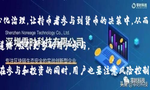 mecoin是什么币的详细内容

mecoin/mecoin

数字货币, 区块链, 加密货币/guanjianci

### 什么是Mecoin？

Mecoin是一种基于区块链技术的新兴加密货币，旨在为用户提供一种去中心化、快速、安全的数字交易方式。Mecoin不仅仅是一种传统意义上的货币，它还融合了智能合约、去中心化金融(DeFi)、NFT等多种前沿技术，力求在数字资产的管理和交易中实现更高的效率和安全性。

Mecoin的设计理念主要围绕着用户的需求，它希望通过引入社区治理的机制，让每一个持币者都有机会参与到货币的决策和发展中。这种去中心化的治理结构，使得Mecoin的生态系统能够更快地适应市场变化，推动其长期的发展。

### Mecoin的核心特点

Mecoin作为一个新兴的数字货币，具备了一系列独特的特点：

1. **去中心化**：Mecoin的交易和管理不依赖于任何单一的第三方机构，而是通过去中心化的网络实现，任何人都有机会参与其中。
   
2. **快速交易**：Mecoin的交易速度相对传统金融体系来说要快得多，通常在几秒内就能完成交易。

3. **安全性**：利用区块链技术，Mecoin的交易记录是不可篡改的，每一笔交易都有明确的记录，极大地提高了系统的安全性。

4. **社区驱动**：Mecoin非常重视用户的参与感，持币者可以通过投票等方式参与项目的发展和决策。

5. **多样化应用**：除了作为交易媒介，Mecoin还支持智能合约、去中心化应用等功能，用户可以在Mecoin生态中进行多样化的操作。

### 如何获取Mecoin？

获取Mecoin一般有几种途径：

1. **交易所购买**：目前有多家加密货币交易所支持Mecoin的交易，用户可以通过法币或其他数字货币购买Mecoin。

2. **挖矿**：部分平台允许用户通过挖矿的方式获取Mecoin，用户可以利用计算能力参与到Mecoin的网络中，从而获得相应的奖励。

3. **社区活动**：Mecoin团队常常会组织各种活动，如空投、奖励计划等，用户参加活动也能获取Mecoin。

### Mecoin的应用场景

Mecoin不仅可以用于简单的交易，还可以用于以下几个应用场景：

1. **支付平台**：Mecoin可以作为一种便捷的支付工具，用户可以使用其进行在线购物、服务支付等。

2. **去中心化金融**：越来越多的DeFi项目开始支持Mecoin，用户能够通过Mecoin进行借贷、质押等操作，享受金融产品的收益。

3. **NFT市场**：Mecoin也可以用于NFT的购买和交易，随着数字艺术和NFT市场的蓬勃发展，Mecoin在这一领域也显示出很大的潜力。

### 可能相关的问题

#### 问题一：Mecoin的技术架构是什么？

Mecoin的技术架构详解

Mecoin的技术架构是其成功的核心之一。它基于区块链技术，采用去中心化的网络协议。在技术架构中，Mecoin结合了智能合约、共识算法以及加密技术等多种先进理念。

首先，Mecoin使用了区块链作为底层技术，将所有交易信息存储在分布式账本上，这样可以确保数据的透明性和不可篡改性。所有交易在网络节点之间自动传播并验证，确保交易的有效性与准确性。

其次，Mecoin的智能合约功能允许用户设定自动执行的合约，促进了复杂交易的实现，比如去中心化金融产品的借贷利率自动调整，用户只需设定条件，系统便能自动执行。

共识机制是区块链网络安全的另一个保障。Mecoin采用了某种类型的共识算法（可能是Proof of Stake或其他机制），通过激励节点参与网络维护，从而实现网络的安全性和可扩展性。

最后，Mecoin还注重用户体验，在钱包的设计上，力求简单易用，通过用户友好的界面，将复杂的区块链技术隐藏在背后，使普通用户也能方便地参与到数字货币的使用中。

#### 问题二：Mecoin的市场前景如何？

Mecoin的市场前景分析

近年来，全球对数字货币的认知和接受度大大提高，Mecoin作为新兴的数字货币，自然也受到越来越多的关注。那么其市场前景到底如何呢？

从市场需求上看，数字货币的使用场景正逐渐扩大，无论是电商平台、游戏产业，还是去中心化金融，都在寻求更快速便捷的支付方式。Mecoin作为一种数字货币，正好满足了这一需求。

此外，Mecoin优越的技术架构使其具有较强的成长潜力。由于其去中心化、快速、安全的特点，越来越多的应用场景正在探索和发展，为Mecoin提供了更多的使用机会。

然而，市场竞争也相对激烈，币圈内的竞争者层出不穷，Mecoin需要在技术创新、社区治理、用户体验等方面不断提升，以维持其在市场中的竞争力。

通过对市场变化的不断适应，并且保持团队的活力与愿景，Mecoin有望在未来获得更大的市场份额和用户认可。然而，投资者应该保持谨慎，充分评估其风险和收益。

#### 问题三：如何安全持有和交易Mecoin？

Mecoin的安全持有与交易方式

Mecoin作为一种加密货币，安全是每个用户最关心的问题之一。如何安全地持有和交易Mecoin，需要从多个方面考虑。

首先，选择靠谱的交易所至关重要。用户应确保所选择的交易所具有良好的信誉，并启用双重验证等安全措施。知名的交易所通常会有更为成熟的安全机制和风控措施。

其次，使用冷钱包存储Mecoin是一个不错的选择。与热钱包相比，冷钱包将私钥存储在离线环境中，不易受到黑客攻击，用户可以将大部分资产转移到冷钱包中，保障资产安全。

在交易时，用户应尽量避免在公众场合使用WIFI，也应确保自己的设备安全，防止信息泄露。此外，用户还可以定期检查余额和交易记录，确保账户安全。

最后，增强自身的安全意识，了解加密货币的安全知识是保障资产安全的重要环节。用户应该定期关注项目的更新和动态，避免因信息过时而导致的财产损失。

#### 问题四：Mecoin与其他主流加密货币的区别？

Mecoin与其他主流加密货币的比较

在当今的加密货币市场中，除了Mecoin，还有比特币、以太坊等主流货币。在技术、应用、市场等方面，Mecoin与其他数字货币相比，存在怎样的区别？

首先，从技术架构来看，Mecoin可能借鉴了一些主流货币的优点，但在某些方面进行了创新。与比特币相比，Mecoin在交易速度和手续费上有可能做出了改善，使其在日常使用中更具优势。

其次，从应用场景来看，Mecoin在DeFi、NFT等领域的应用可能更为深入。以太坊作为智能合约的平台，虽然应用广泛，但Mecoin可以因其社区驱动的特点而更快地适应市场需求，开发出更多符合用户喜好的产品。

最后，市场定位上，Mecoin可能更注重社区的反馈和参与，而比特币则更像是一种数字黄金。Mecoin希望通过去中心化治理，让持币者参与到货币的决策中，从而增强用户的资深感。

综上所述，Mecoin在市场中与其他数字货币相比，凭借其独特的特点和创新的理念，或许能够找到适合自身的发展道路，吸引更多的用户参与。

通过以上分析和探讨，我们可以看到Mecoin作为一种新兴的数字货币，具有着广阔的前景和丰富的应用场景，然而在参与和投资的同时，用户也要注意风险控制，理性投资。