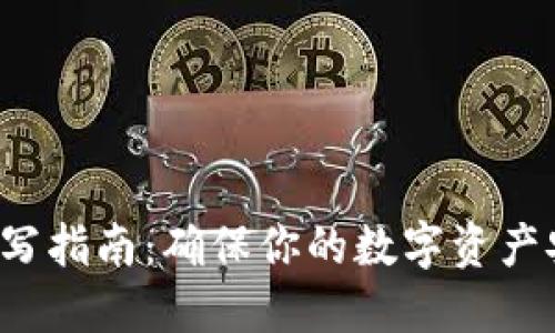 助记词填写指南：确保你的数字资产安全无忧！