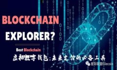 虚拟数字钱包：未来支付