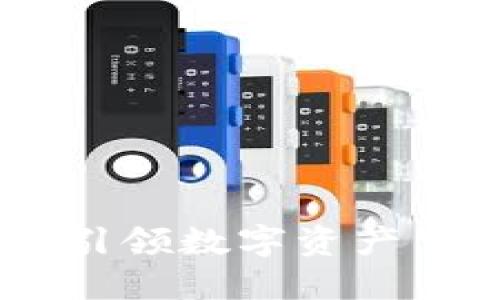BITMS官网：引领数字资产交易的新潮流