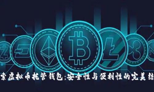 探索虚拟币托管钱包：安全性与便利性的完美结合