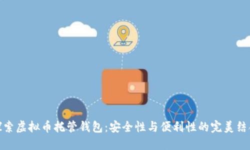 探索虚拟币托管钱包：安全性与便利性的完美结合