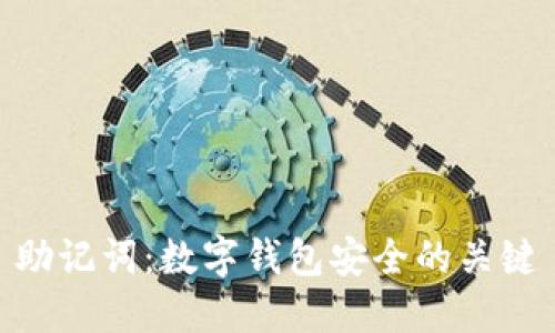 助记词：数字钱包安全的关键