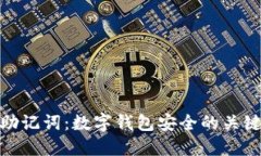 助记词：数字钱包安全的