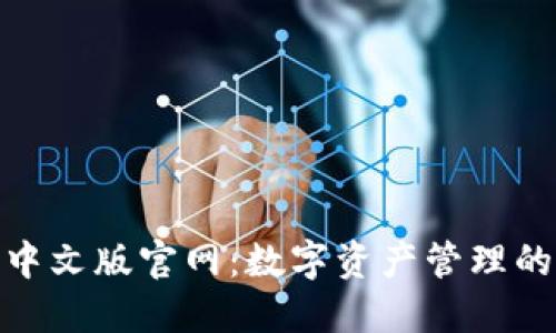 狐狸钱包中文版官网：数字资产管理的未来选择
