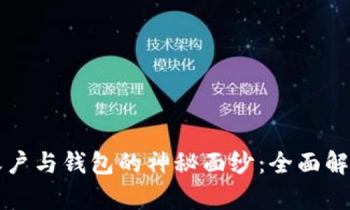 揭开区块链账户与钱包的神秘面纱：全面解析区别与联系