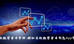 打造无忧数字货币管理：