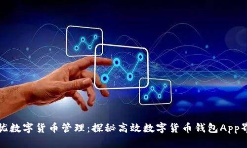 打造无忧数字货币管理：探秘高效数字货币钱包App界面设计