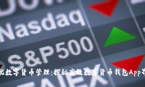 打造无忧数字货币管理：探秘高效数字货币钱包App界面设计