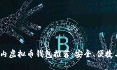 2023年最佳国内虚拟币钱包