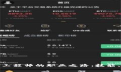 探索区块链测试工程师的