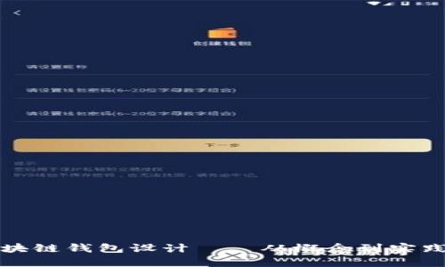 全面解析区块链钱包设计——从概念到实践的实用教程