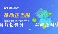 全面解析区块链钱包设计