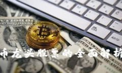 数字加密货币龙头股票的