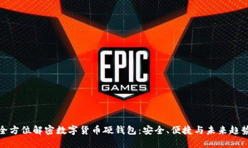 全方位解密数字货币硬钱包：安全、便捷与未来趋势