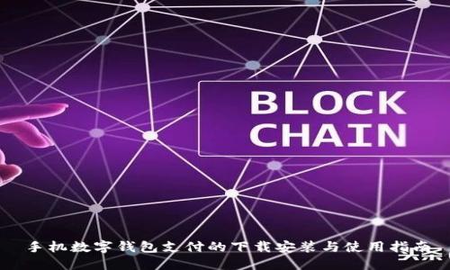 手机数字钱包支付的下载安装与使用指南