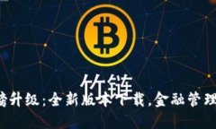 数字钱包重磅升级：全新