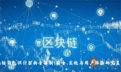 区块链钱包设计架构全解