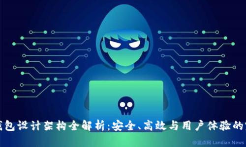 区块链钱包设计架构全解析：安全、高效与用户体验的完美结合
