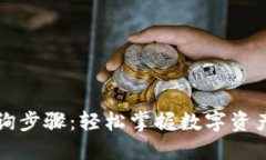 区块链钱包查询步骤：轻