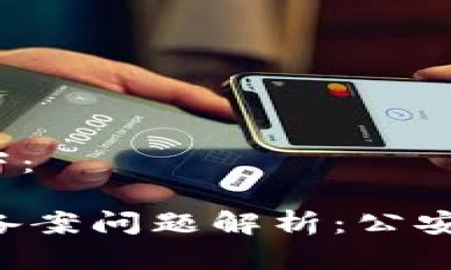 和关键词如下：

OK交易平台备案问题解析：公安局是否备案？