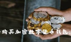 如何安全购买加密数字货