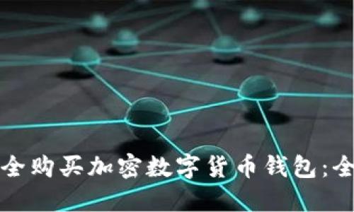 如何安全购买加密数字货币钱包：全面指南