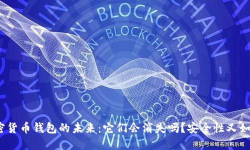 加密货币钱包的未来：它们会消失吗？安全性又如何？