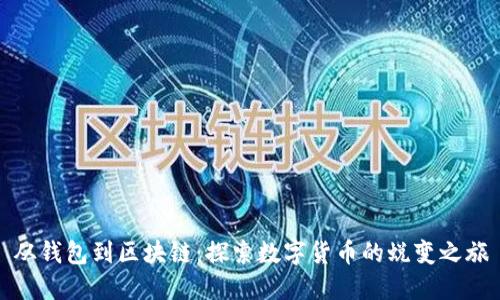 从钱包到区块链：探索数字货币的蜕变之旅